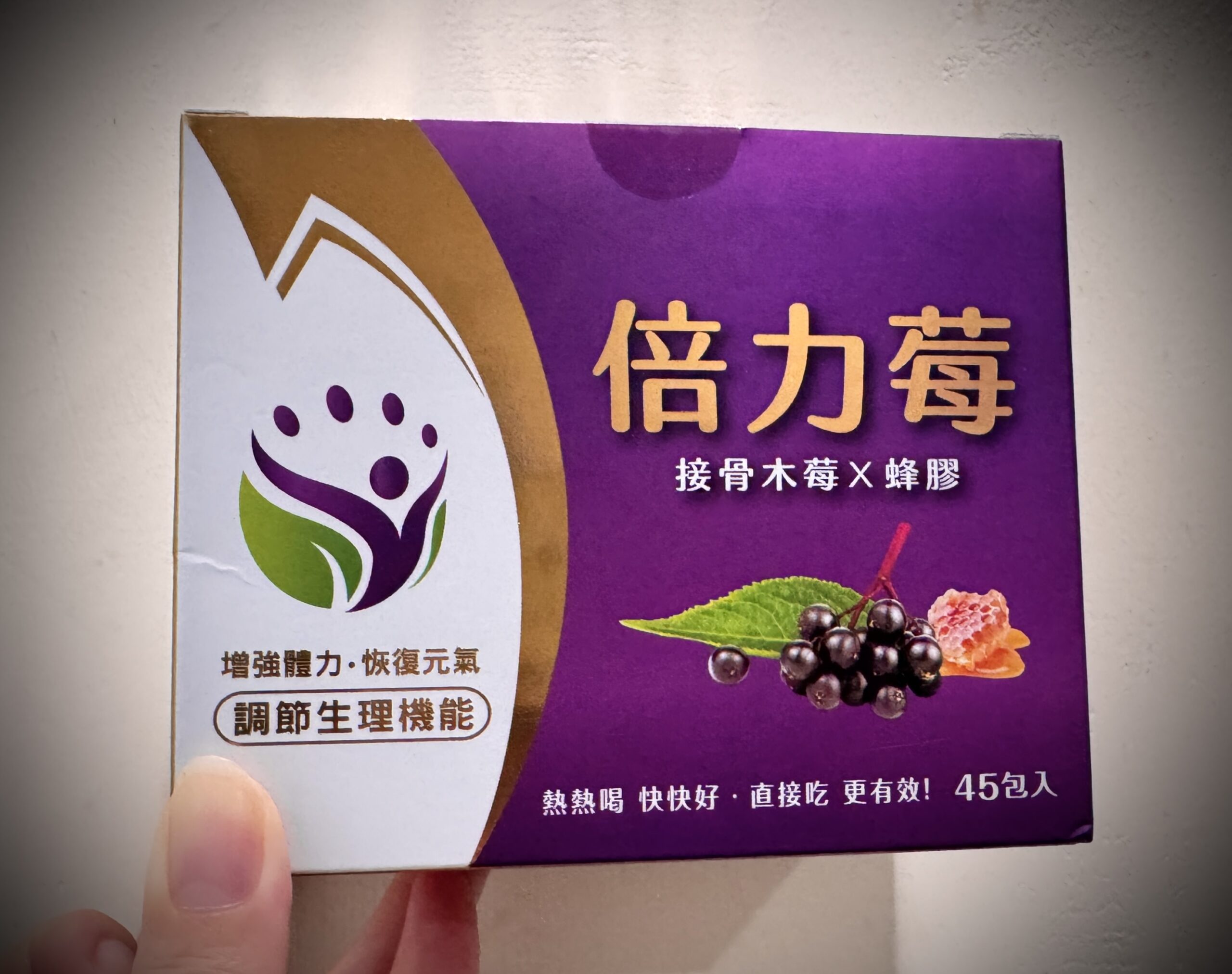 [開箱]倍力莓，接骨木莓x蜂膠真的有效嗎？日常免疫保健的多年使用心得